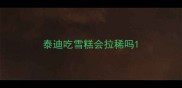 泰迪吃雪糕会拉稀吗