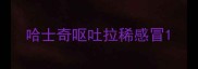 哈士奇呕吐拉稀感冒
