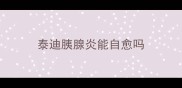 泰迪胰腺炎能自愈吗