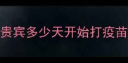 贵宾多少天开始打疫苗