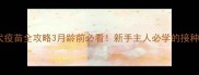 柯基犬疫苗全攻略3月龄前必看新手主人必学的接种指南