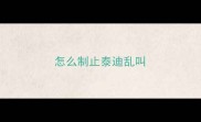 怎么制止泰迪乱叫