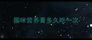 猫咪营养膏多久吃一次
