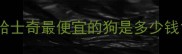 哈士奇最便宜的狗是多少钱