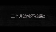 三个月边牧不拉屎