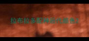 拉布拉多配种后代颜色