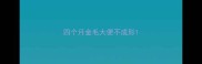 四个月金毛大便不成形