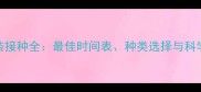 泰迪犬疫苗接种全最佳时间表种类选择与科学护理指南