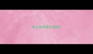 哈士奇有那么笨吗