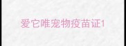 爱它唯宠物疫苗证