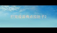 打完疫苗有点拉肚子