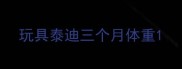 玩具泰迪三个月体重