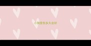 小狗受伤多久会好