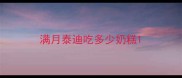 满月泰迪吃多少奶糕