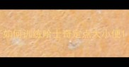 如何训练哈士奇定点大小便