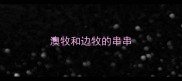 澳牧和边牧的串串