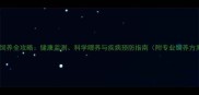 宠物饲养全攻略健康监测科学喂养与疾病预防指南附专业饲养方案
