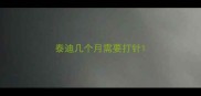 泰迪几个月需要打针