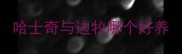 哈士奇与边牧哪个好养