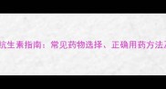 哈士奇犬用抗生素指南常见药物选择正确用药方法及注意事项