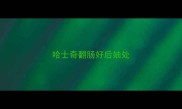 哈士奇翻肠好后妯处