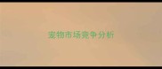 宠物市场竞争分析