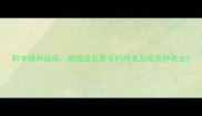 科学接种指南家猫疫苗最佳时间表及疫苗种类全