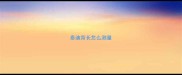 泰迪背长怎么测量