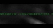 新生儿小狗张嘴呼吸紧急处理5大科学护理指南助你渡过危机附急救视频