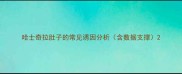 哈士奇拉肚子的常见诱因分析含数据支撑