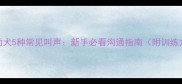 金毛幼犬5种常见叫声新手必看沟通指南附训练方案