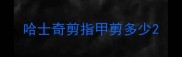 哈士奇剪指甲剪多少