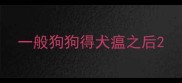 一般狗狗得犬瘟之后