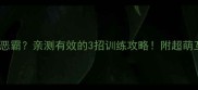 拉布拉多vs恶霸亲测有效的3招训练攻略附超萌互动视频