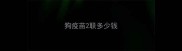狗疫苗2联多少钱