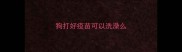 狗打好疫苗可以洗澡么