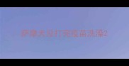 萨摩犬没打完疫苗洗澡