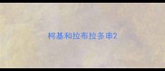 柯基和拉布拉多串