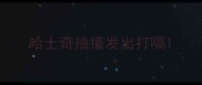 哈士奇抽搐发出打嗝