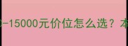 蚌埠泰迪犬价格全攻略2000-15000元价位怎么选本地人不会告诉你的避坑指南