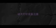 幼犬打针疫苗注意