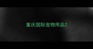 重庆国际宠物用品