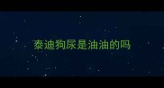 泰迪狗尿是油油的吗