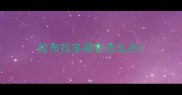 拉布拉多褪色怎么办