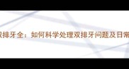 拉布拉多双排牙全如何科学处理双排牙问题及日常预防指南