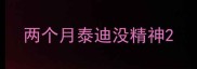 两个月泰迪没精神