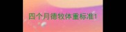 四个月德牧体重标准