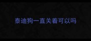 泰迪狗一直关着可以吗