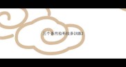三个多月拉布拉多训练