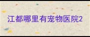 江都哪里有宠物医院